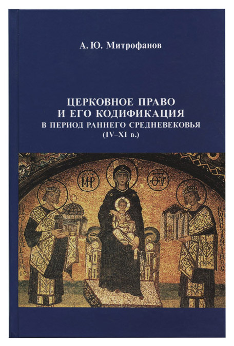 Церковное право и его кодификация в период раннего средневековья (IV–XI в.)