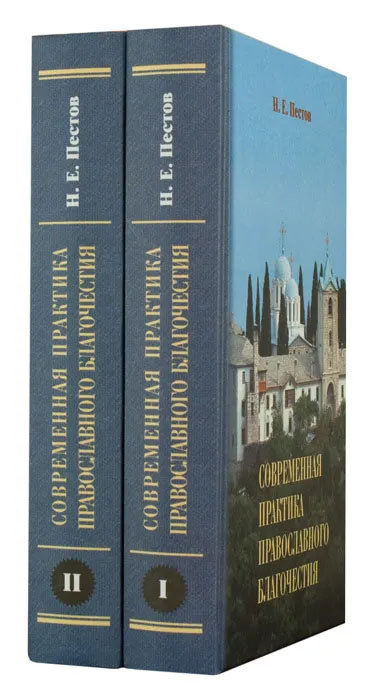 Современная практика православного благочестия. В 2 томах