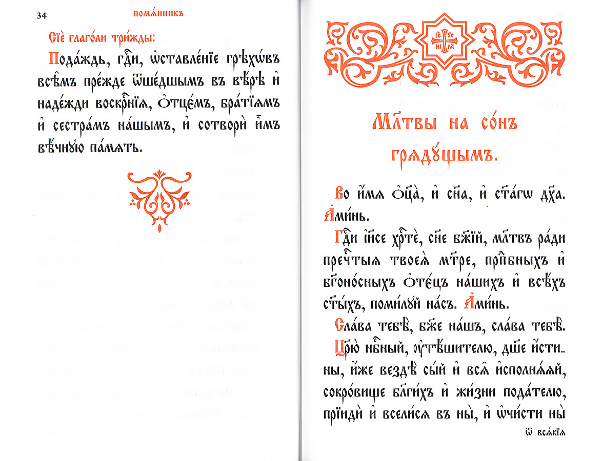 Молитвослов на церковнославянском языке - фото2
