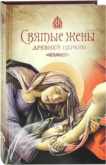 Святые жены Древней Церкви. Подвижницы IV–IX веков
