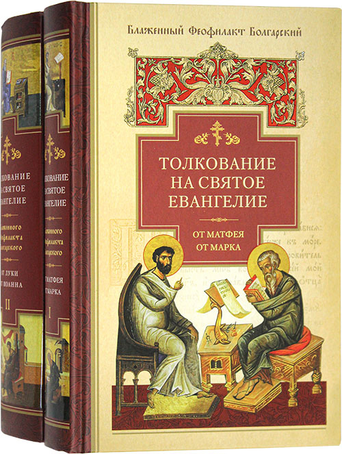 Толкование на Святое Евангелие в 2-х томах