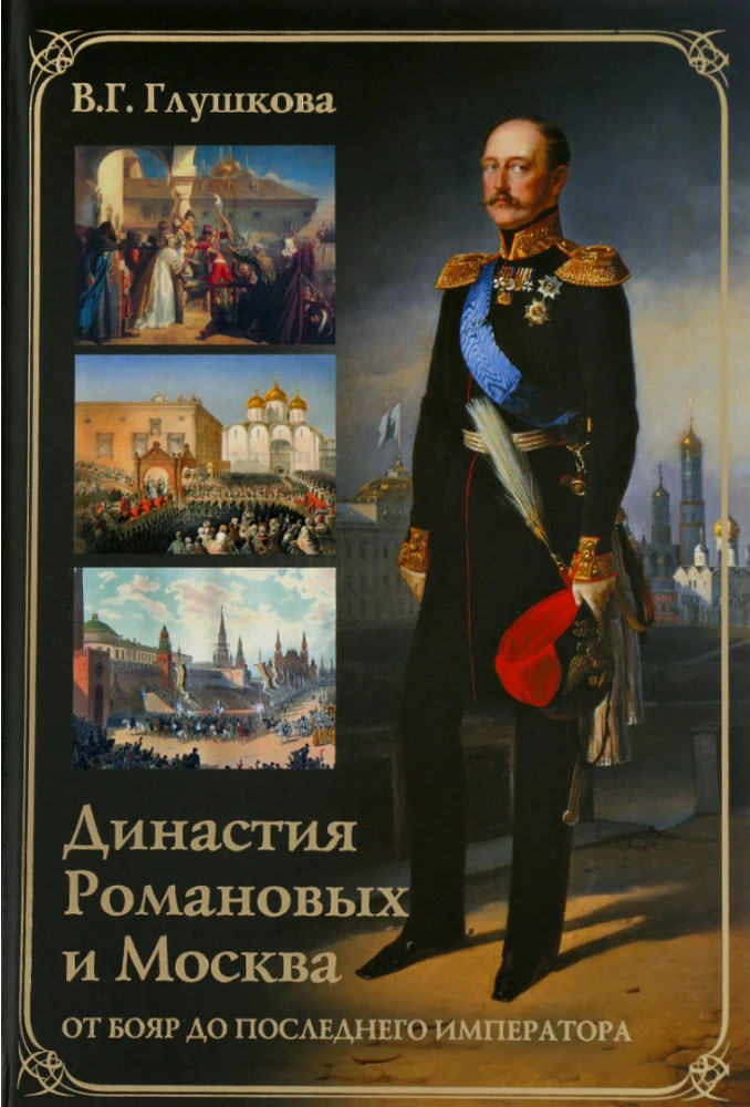 Династия Романовых и Москва. От бояр до последнего императора 