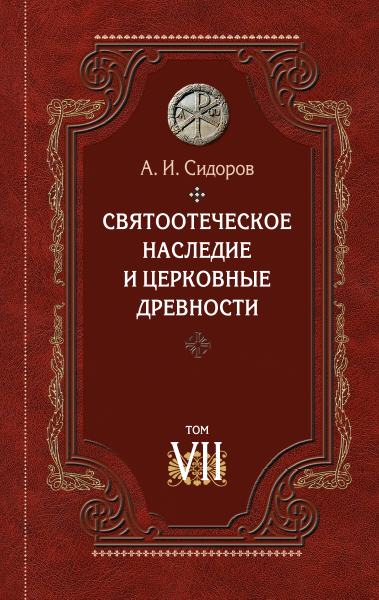 Святоотеческое наследие и церковные древности. Том 7 - фото