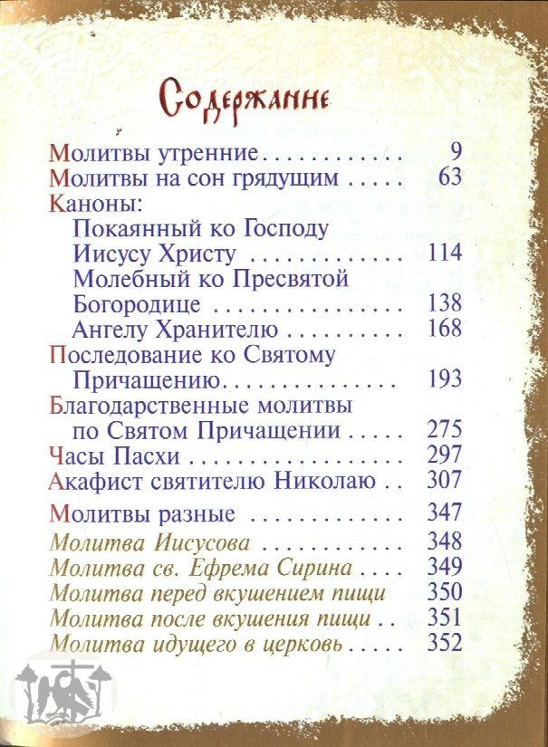 Молитвослов карманный на русском языке, кожа, золотой обрез, с закладкой