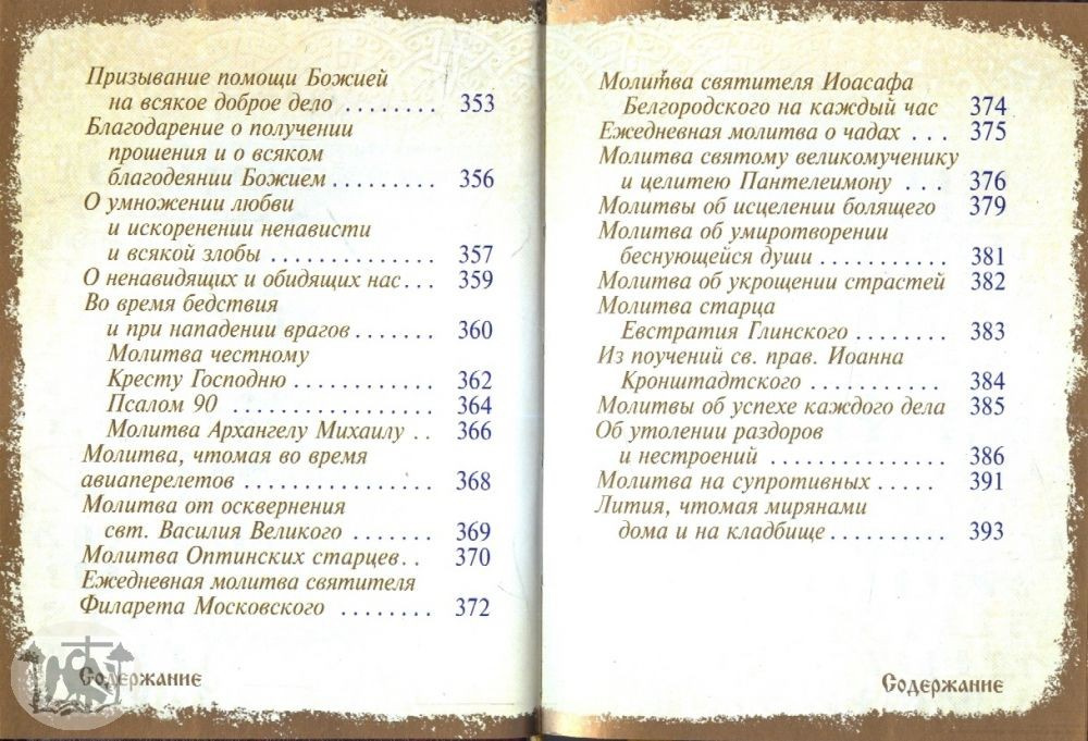 Молитвослов карманный на русском языке, кожа, золотой обрез, с закладкой