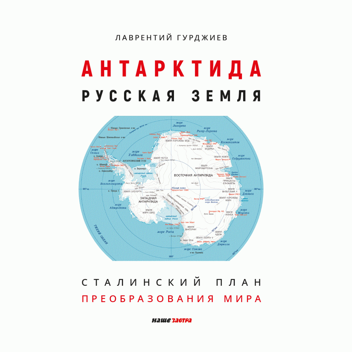 Антарктида - Русская земля. Сталинский план преобразования мира.