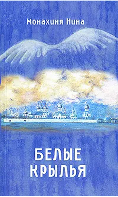 Крыло озон. Белые Крылья книга. Книга ваши Крылья. Озон Крылья. Сборник 1978 белые Крылья.