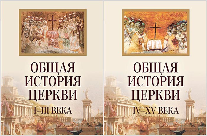 Общая история церкви I-XV века в 2-х томах - фото