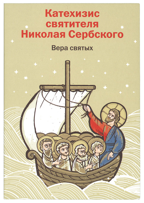 Катехизис святителя Николая Сербского. Вера святых