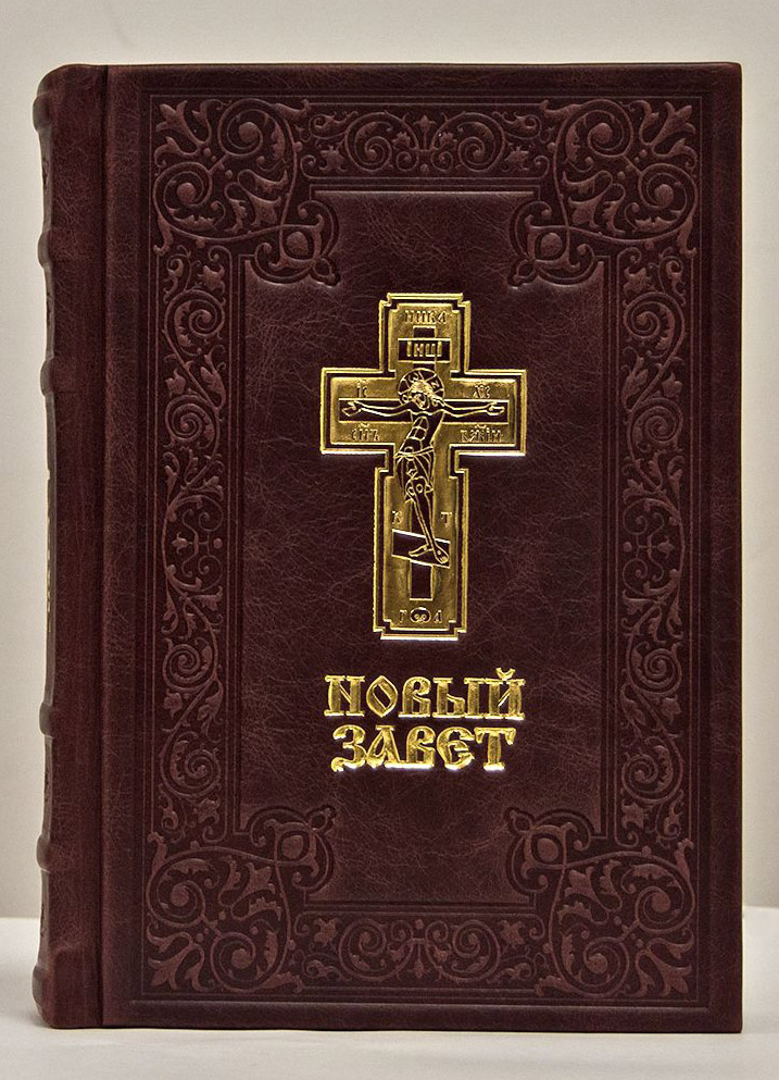 Новый Завет крупным шрифтом, кожа (3-776)