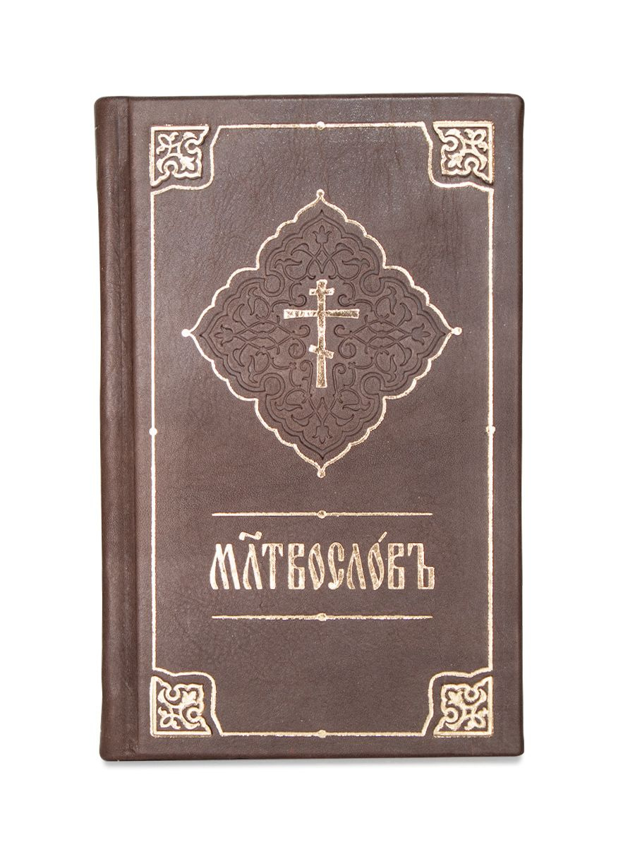 Молитвослов в кожаном переплете, церковнославянский шрифт (964107)