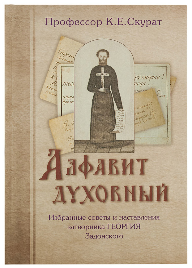Алфавит духовный. Избранные советы и наставления затворника Георгия Задонского