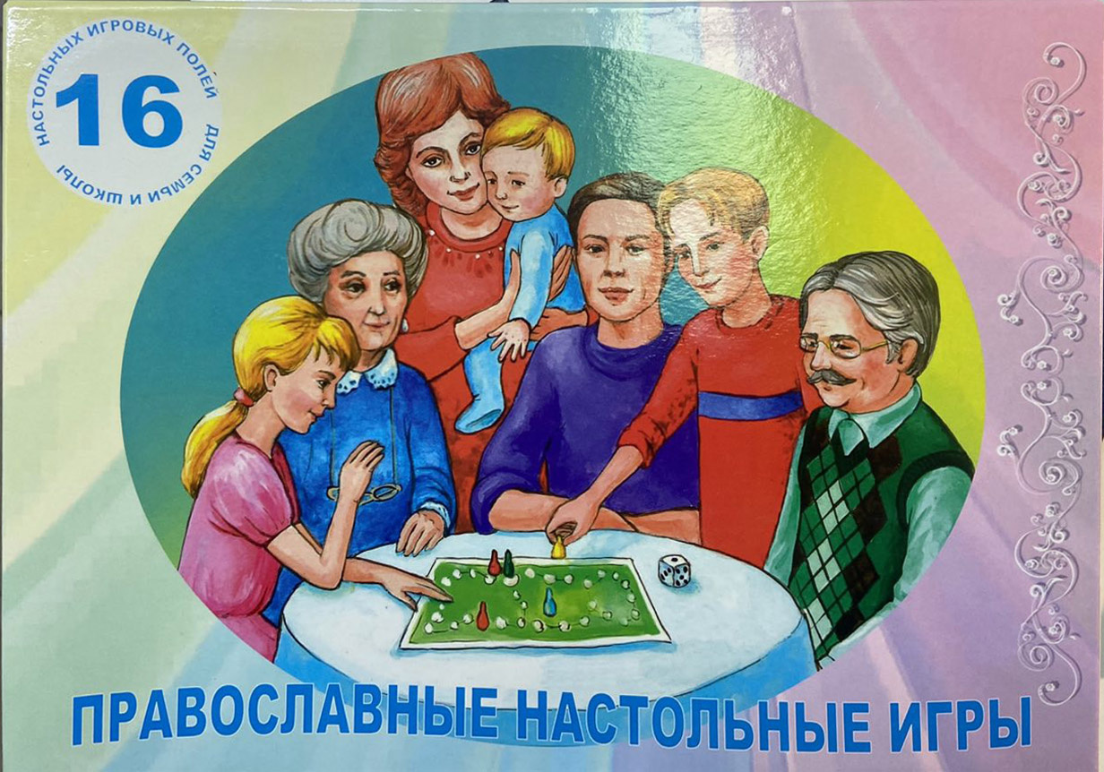 Православные настольные игры для детей и взрослых (16 полей) - фото