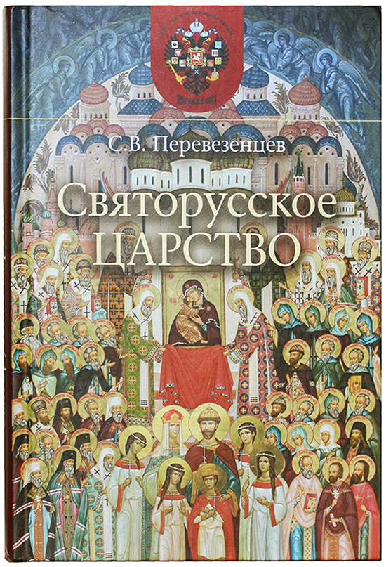 Святорусское царство. История русской святости