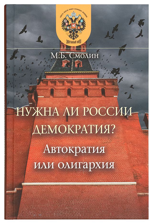Нужна ли России демократия? Автократия или олигархия