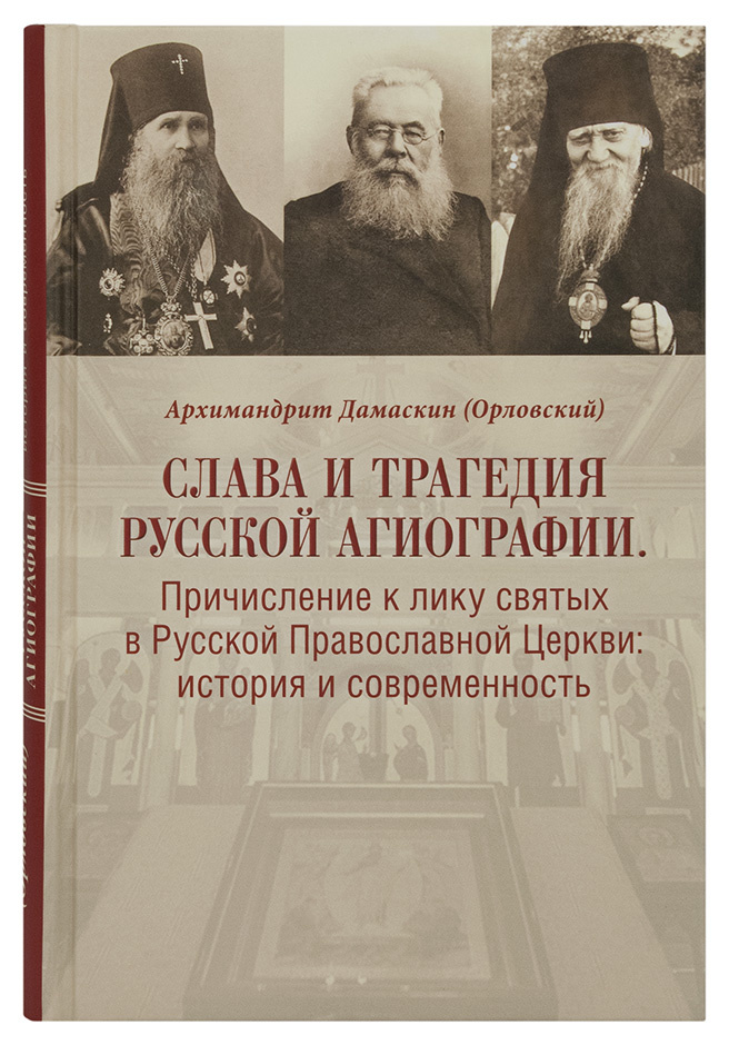 Слава и трагедия русской агиографии