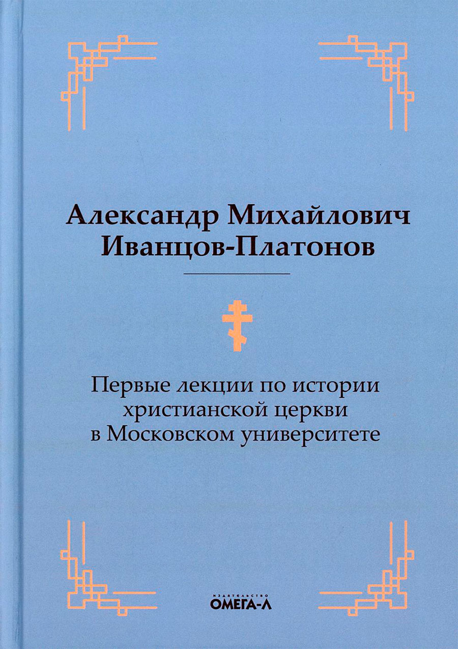 Первые лекции по истории христианской церки в Мос­ков­ском уни­вер­си­тете 