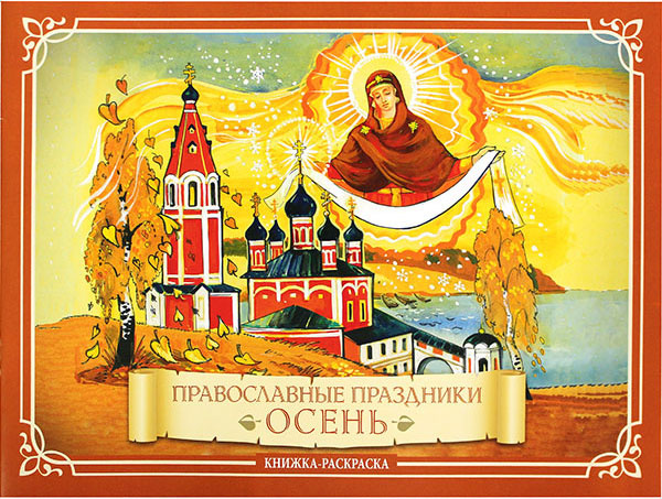 Православные праздники. Осень. Книжка-раскраска