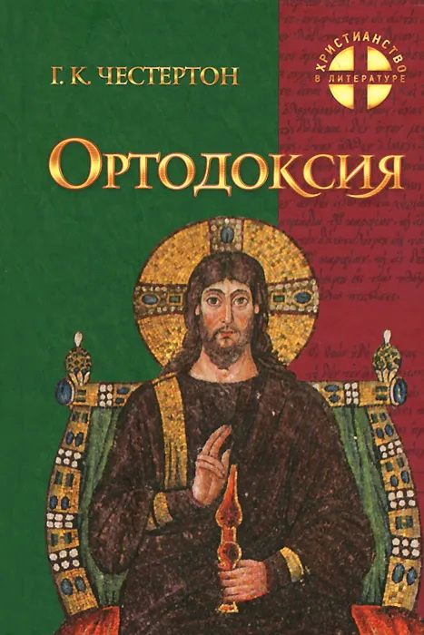  Ортодоксия