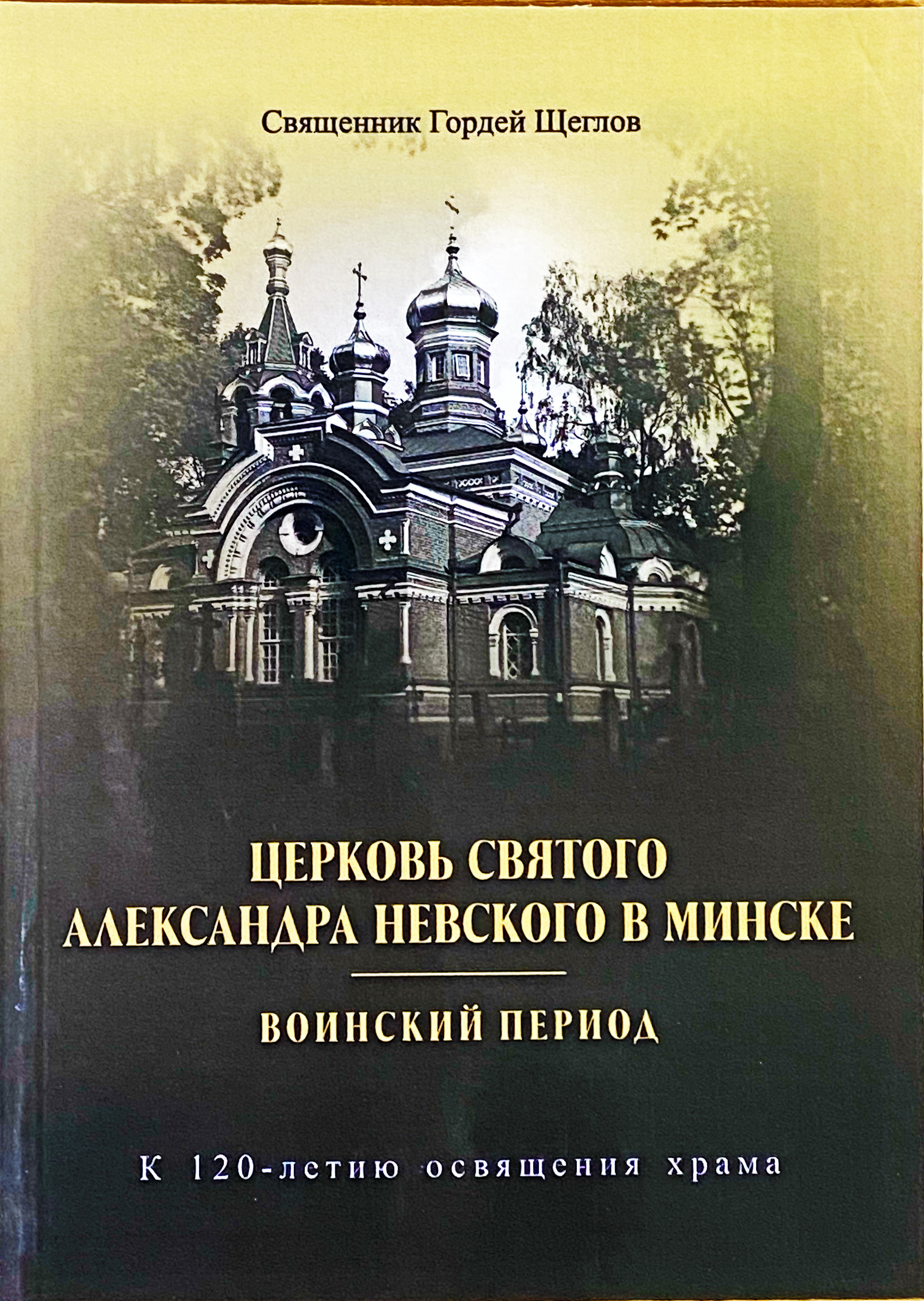 Церковь святого Александра Невского в Минске: воинский период