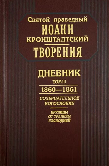 Творения. Дневник. Том III. 1860-1861 гг.