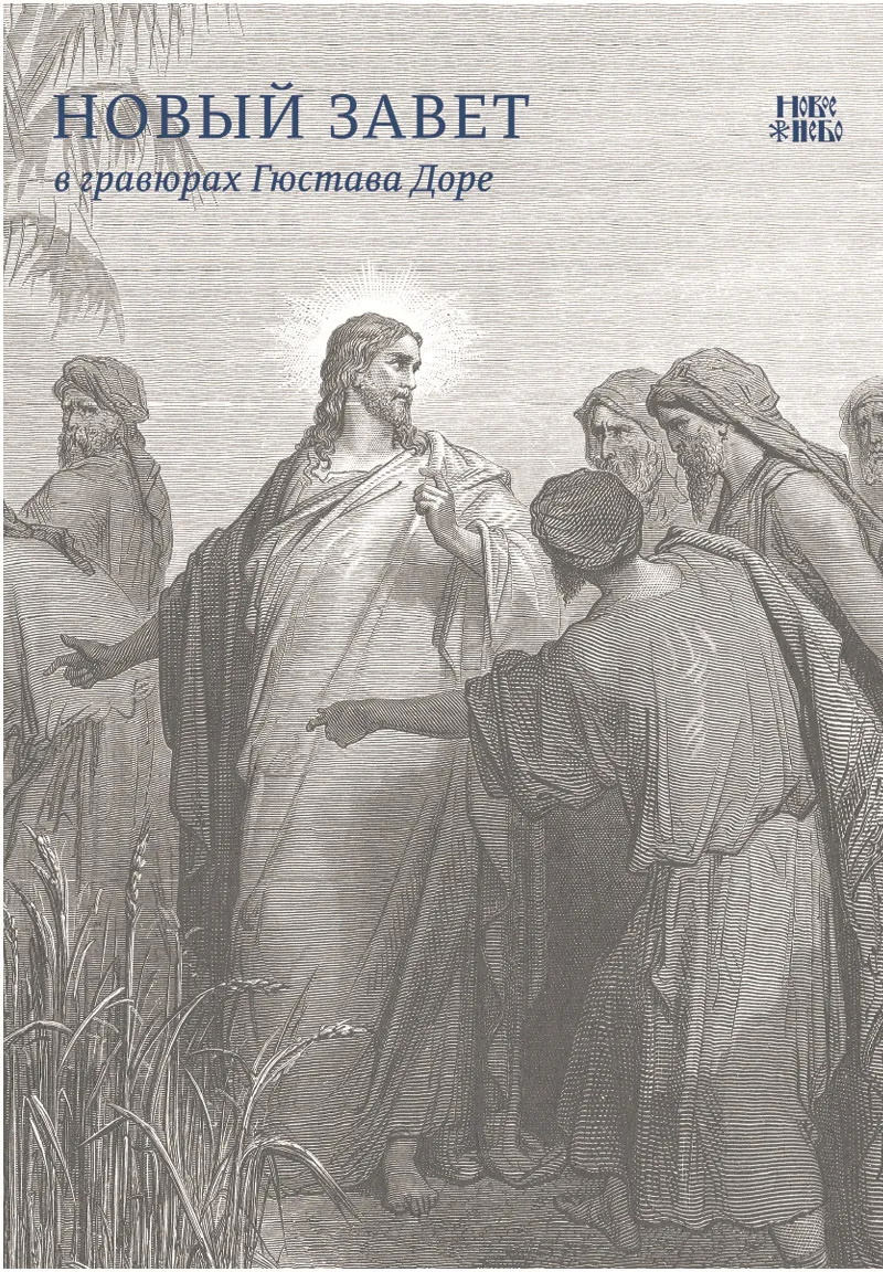 Новый Завет в гравюрах Гюстава Доре  - фото