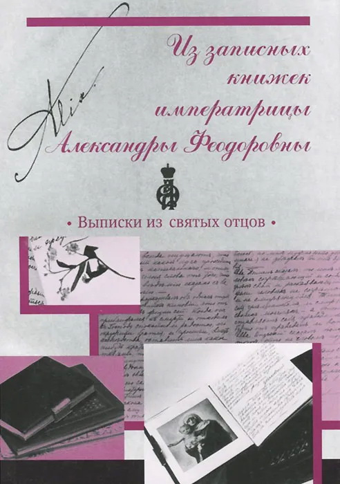 Из записных книжек императрицы Александры Феодоровны