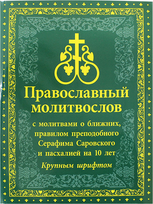 Православный молитвослов крупным шрифтом с молитвами о ближних