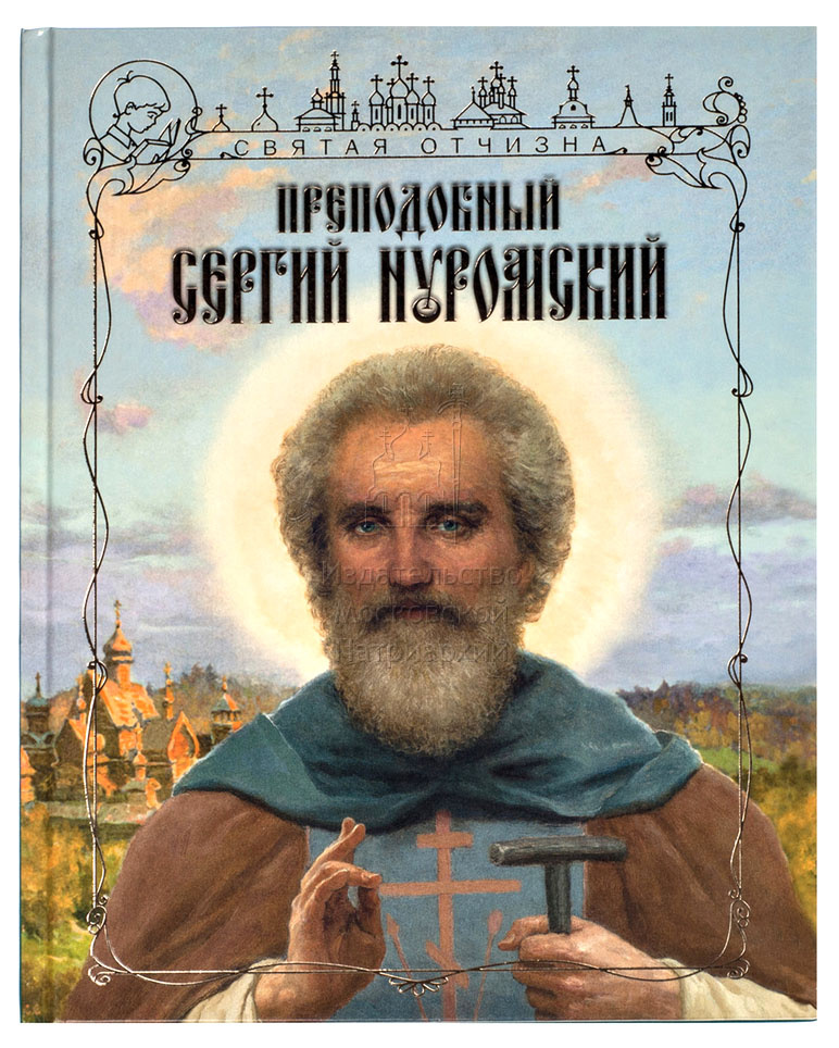 Преподобный Сергий Нуромский