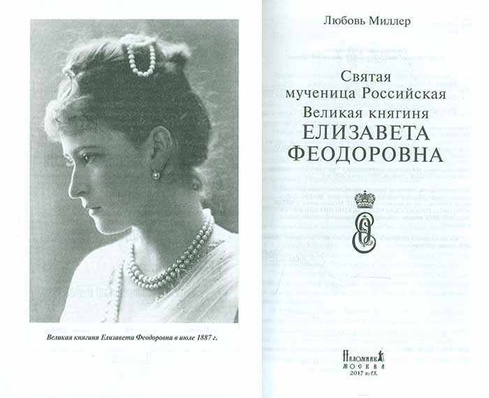 Святая мученица Российская Великая княгиня Елизавета Феодоровна