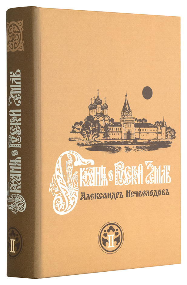 Сказания о Русской Земле в 2 книгах