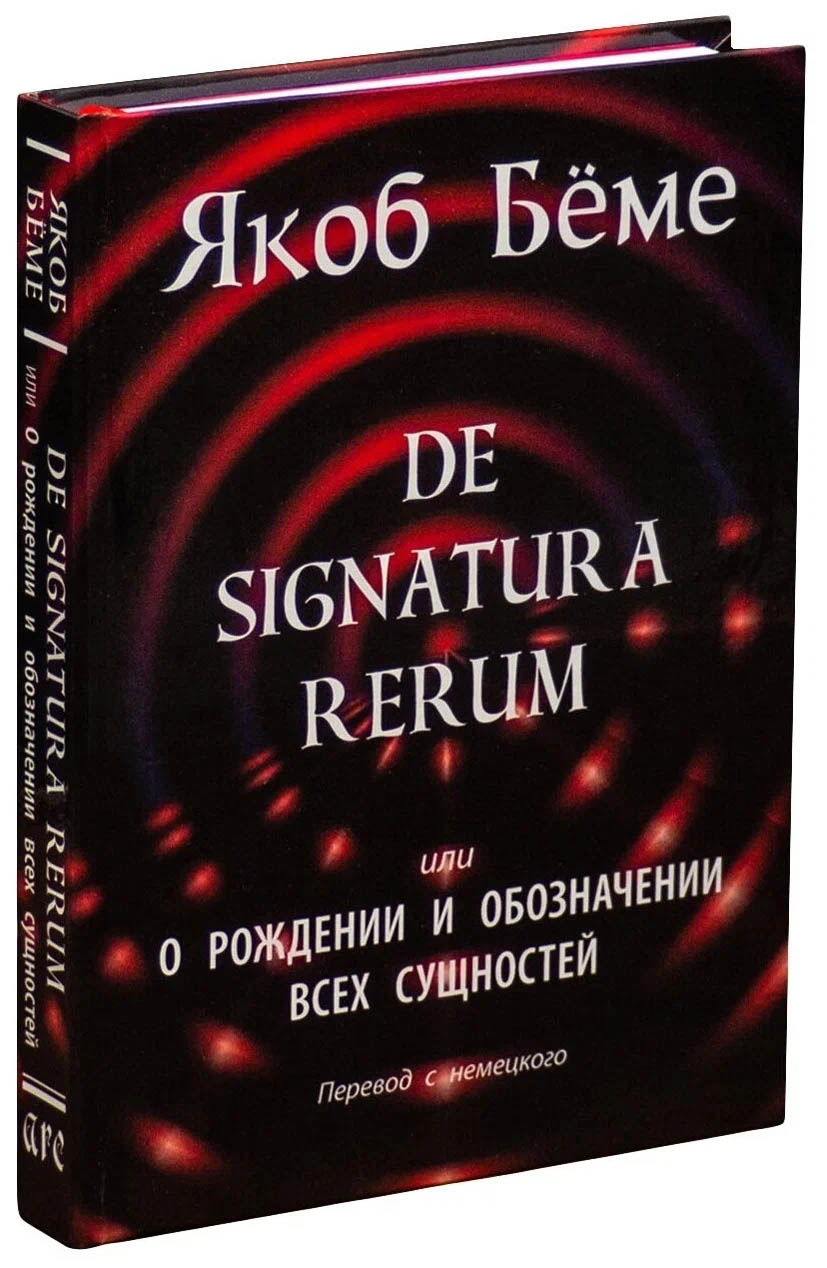 De signatura rerum, или о рождении и обозначении всех сущностей