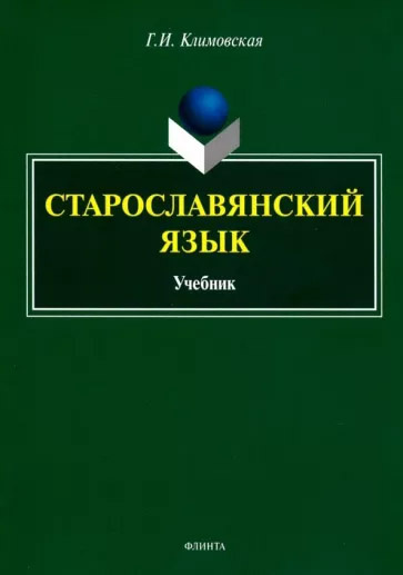 Старославянский язык: учебник