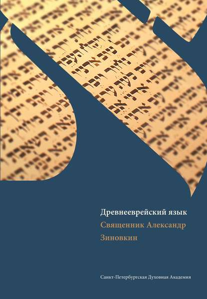 Древнееврейский язык. Учебник