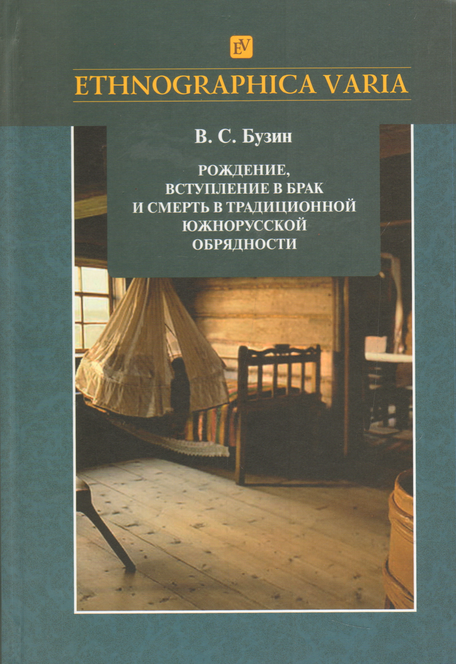 Рождение, вступление в брак и смерть в традиционный южнорусской обрядности