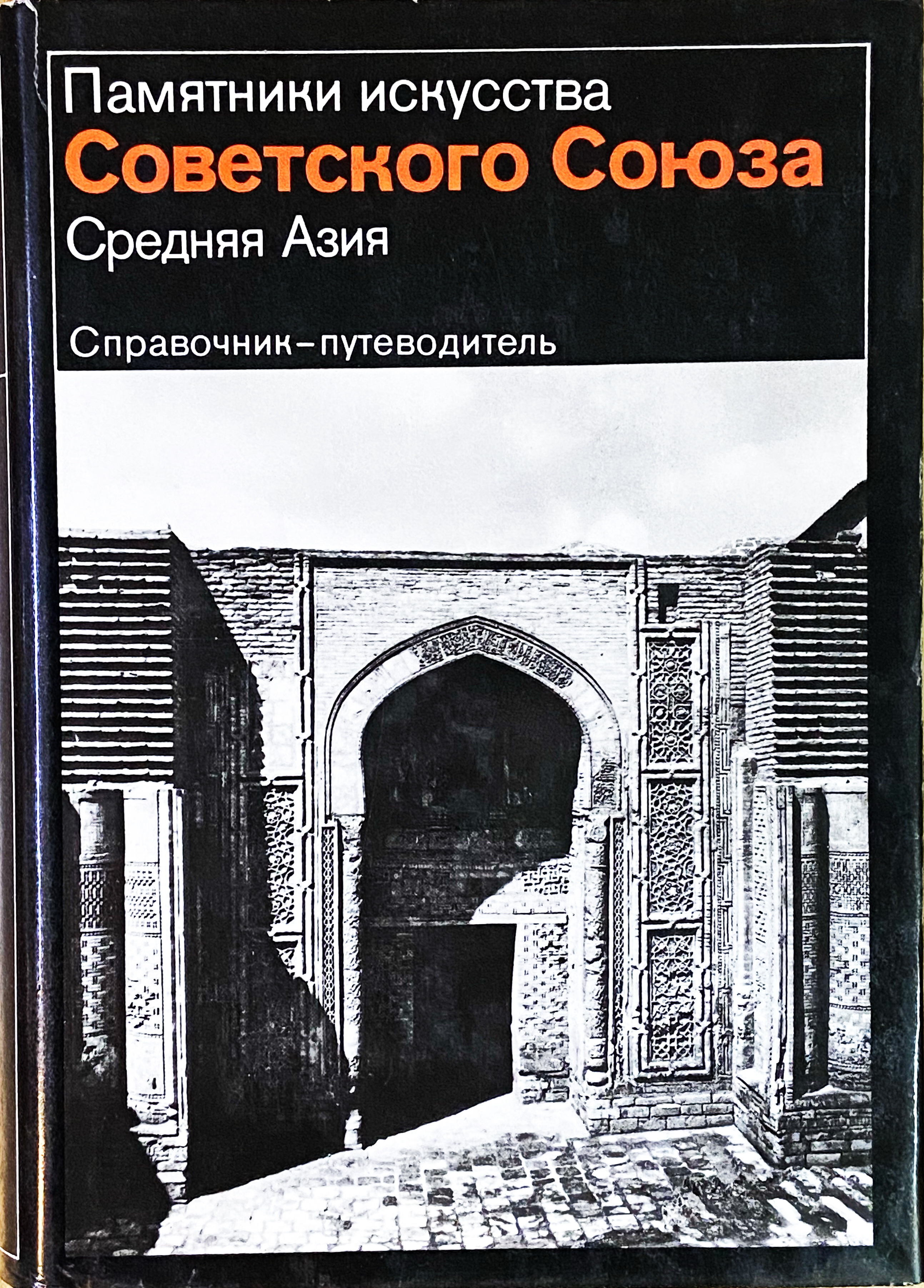 Памятники искусства Советского Союза Средняя Азия