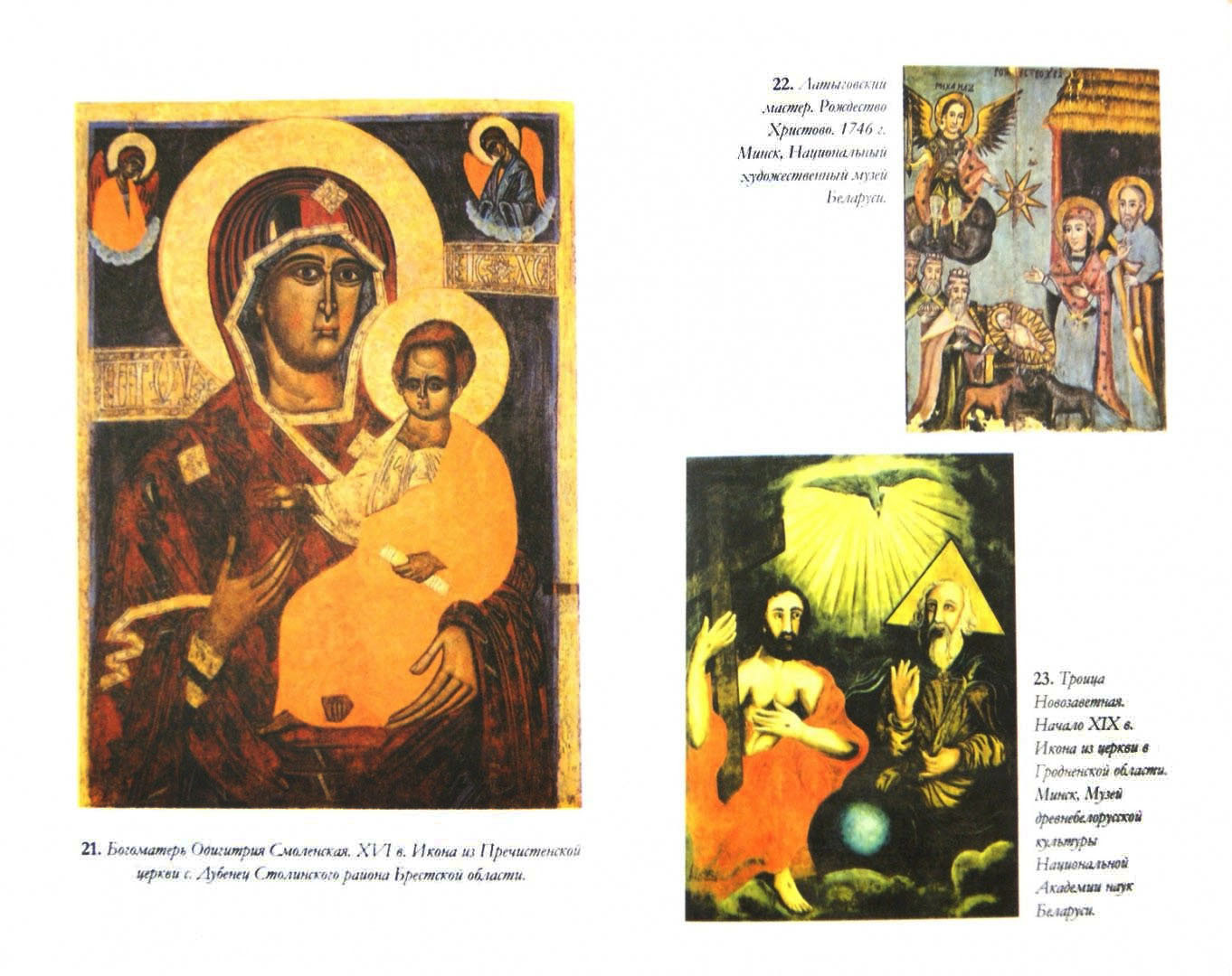 Обретение образа. Православная белорусская культура в славянском мире