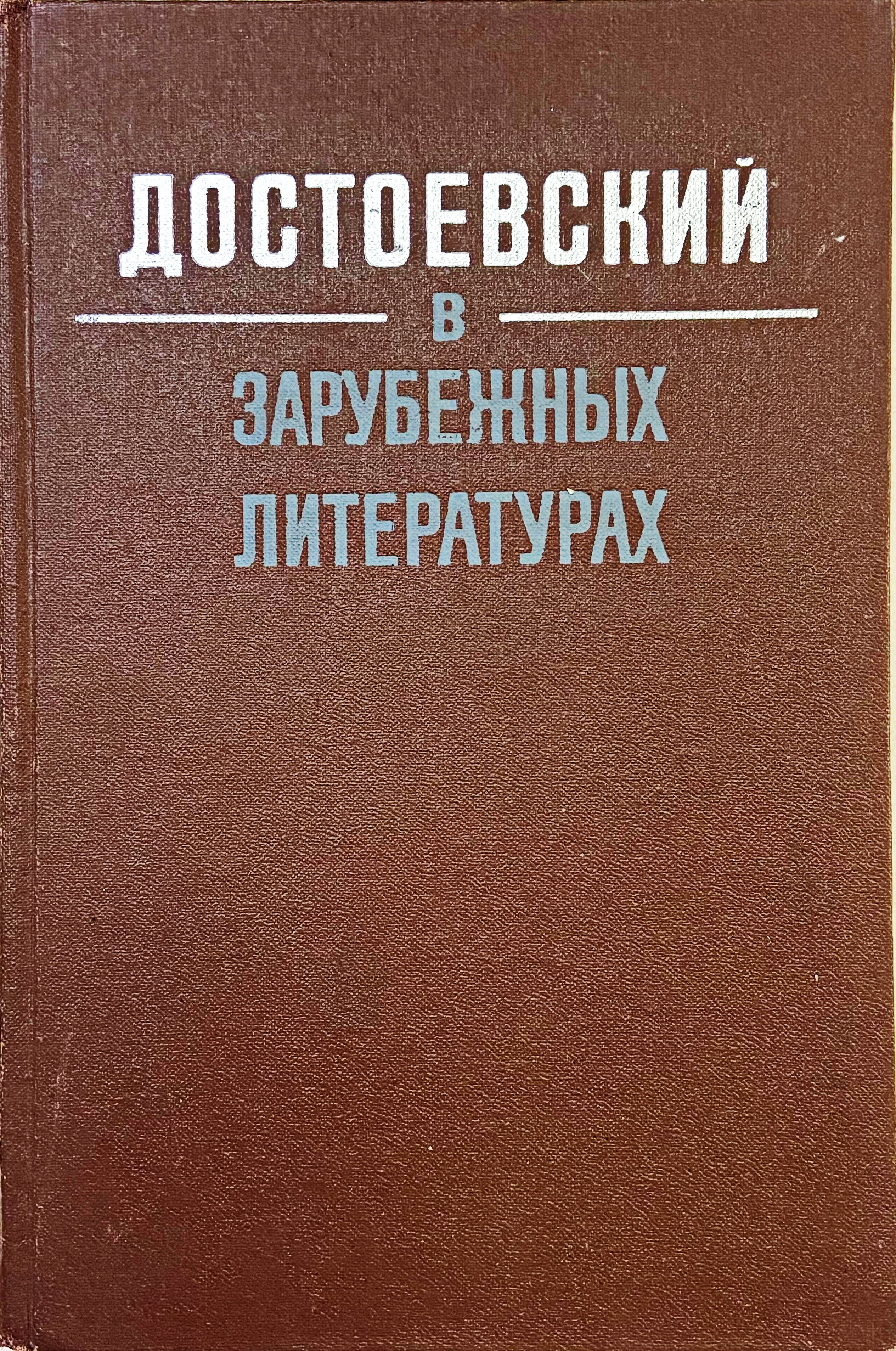 Достоевский в зарубежных литературах - фото