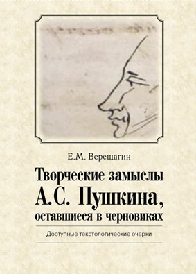 Творческие замыслы А.С. Пушкина, оставшиеся в черновиках - фото