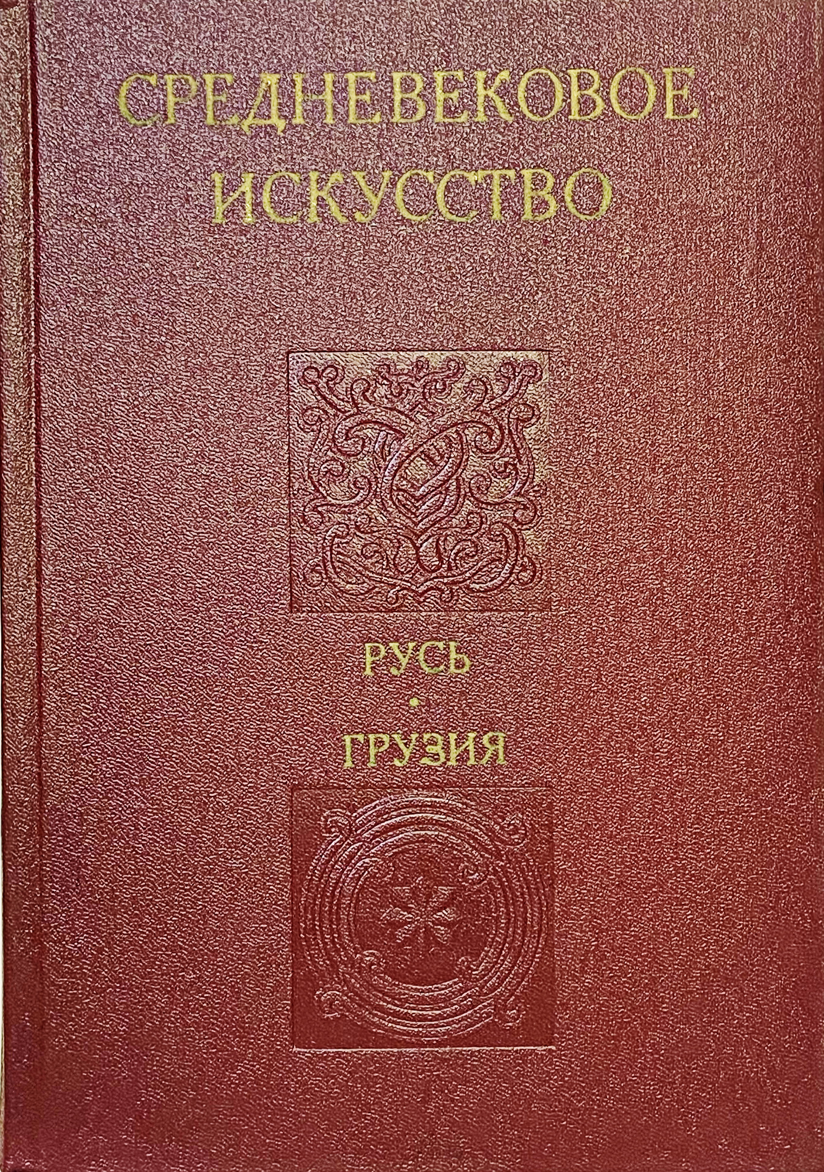 Средневековое искусство. Русь. Грузия - фото