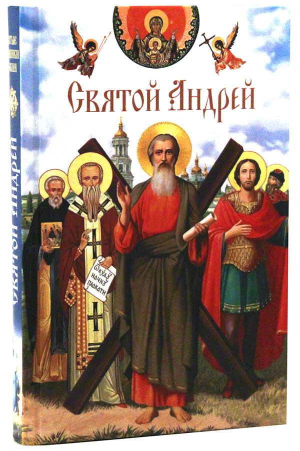 Святой Андрей. Сборник