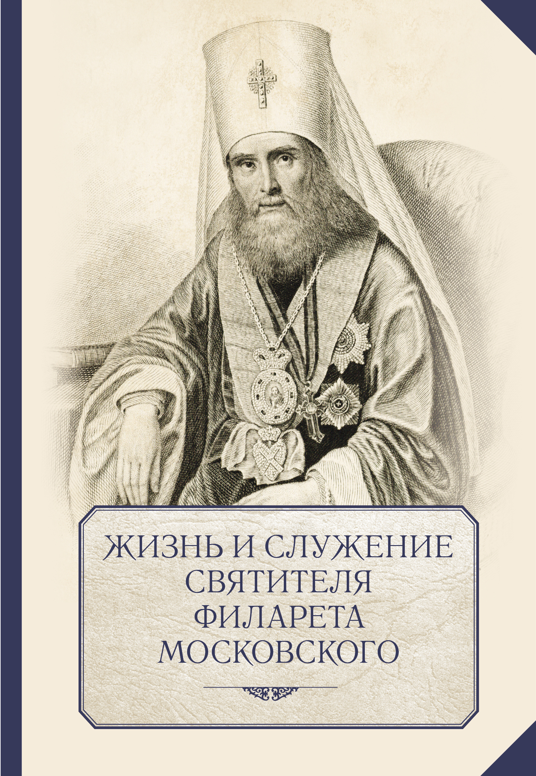 Жизнь и служение святителя Филарета Московского