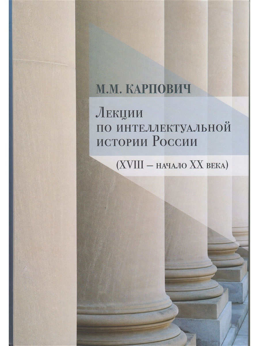Лекции по интеллектуальной истории России (XVIII — начало XX века)