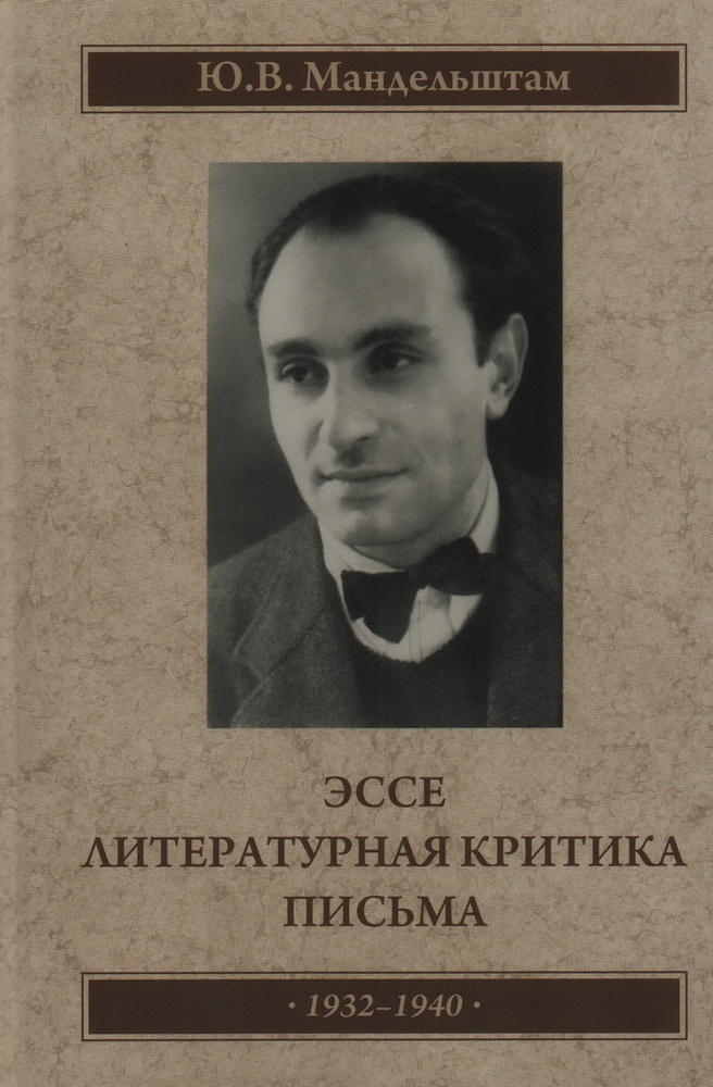 Эссе. Литературная критика. Письма. 1932-1941