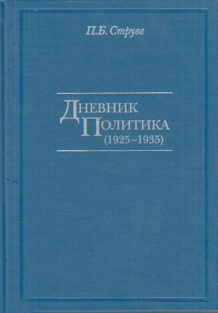 Дневник политика 1925 - 1935