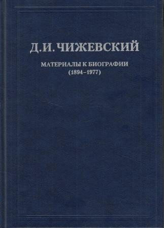 Материалы к биографии (1894-1977)