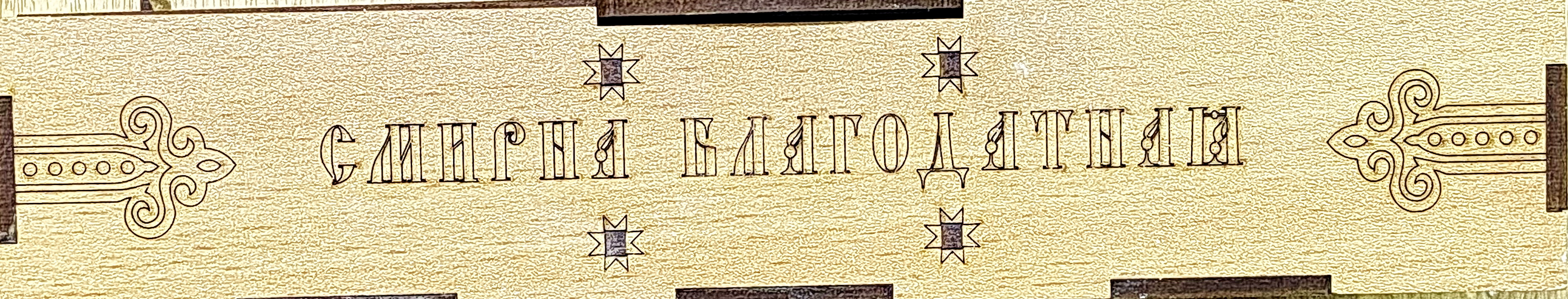 Смирна Благодатная, Дары Мелхиседека 660 г, в деревянном коробе - фото2