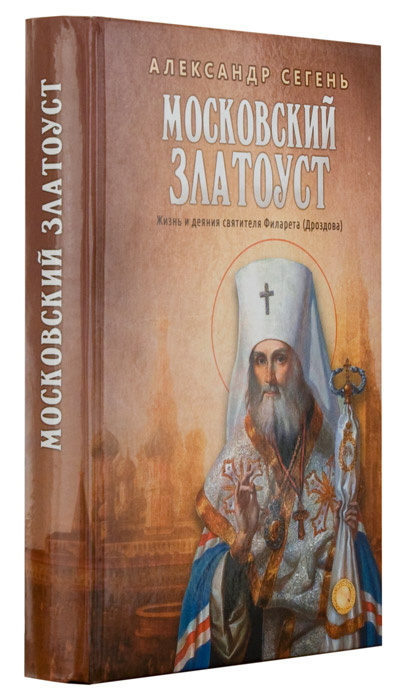 Московский Златоуст. Жизнь и деяния святителя Филарета (Дроздова)