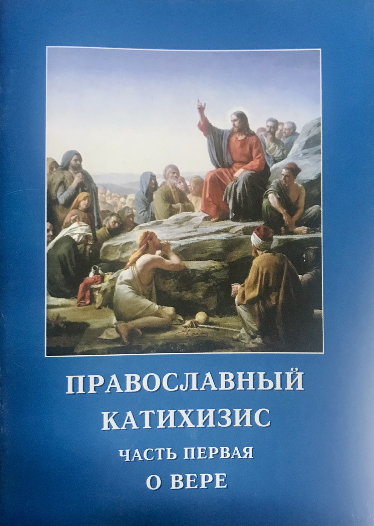 Православный катихизис. Часть 1. О Вере