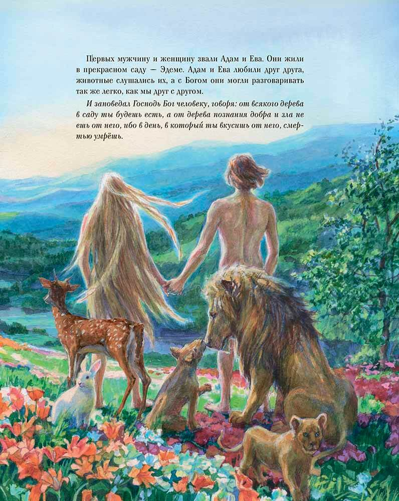 Библия в рассказах для детей с иллюстрациями (переиздание)